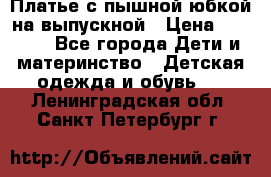 Платье с пышной юбкой на выпускной › Цена ­ 2 600 - Все города Дети и материнство » Детская одежда и обувь   . Ленинградская обл.,Санкт-Петербург г.